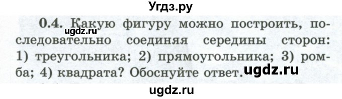 ГДЗ (Учебник) по геометрии 10 класс Шыныбеков А.Н. / раздел 0 / 0.4