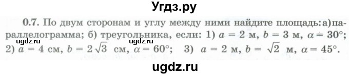 ГДЗ (Учебник) по геометрии 10 класс Шыныбеков А.Н. / раздел 0 / 0.7