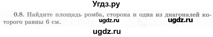 ГДЗ (Учебник) по геометрии 10 класс Шыныбеков А.Н. / раздел 0 / 0.8