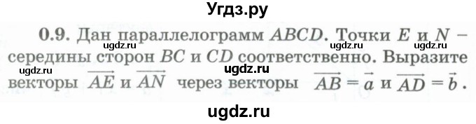 ГДЗ (Учебник) по геометрии 10 класс Шыныбеков А.Н. / раздел 0 / 0.9