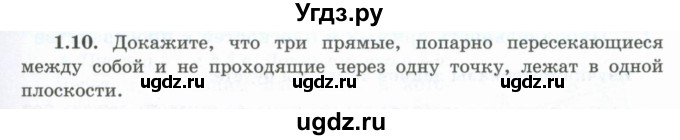 ГДЗ (Учебник) по геометрии 10 класс Шыныбеков А.Н. / раздел 1 / 1.10