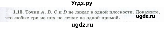 ГДЗ (Учебник) по геометрии 10 класс Шыныбеков А.Н. / раздел 1 / 1.15