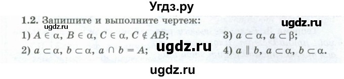 ГДЗ (Учебник) по геометрии 10 класс Шыныбеков А.Н. / раздел 1 / 1.2
