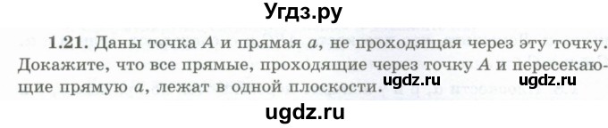 ГДЗ (Учебник) по геометрии 10 класс Шыныбеков А.Н. / раздел 1 / 1.21