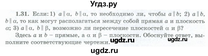 ГДЗ (Учебник) по геометрии 10 класс Шыныбеков А.Н. / раздел 1 / 1.31