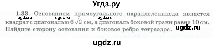 ГДЗ (Учебник) по геометрии 10 класс Шыныбеков А.Н. / раздел 1 / 1.33