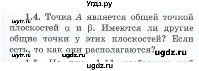 ГДЗ (Учебник) по геометрии 10 класс Шыныбеков А.Н. / раздел 1 / 1.4