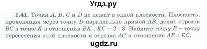 ГДЗ (Учебник) по геометрии 10 класс Шыныбеков А.Н. / раздел 1 / 1.41