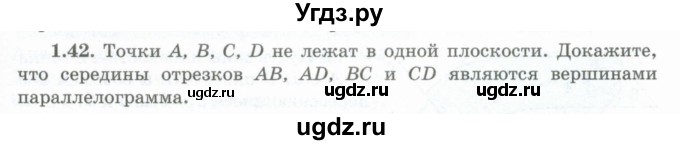 ГДЗ (Учебник) по геометрии 10 класс Шыныбеков А.Н. / раздел 1 / 1.42