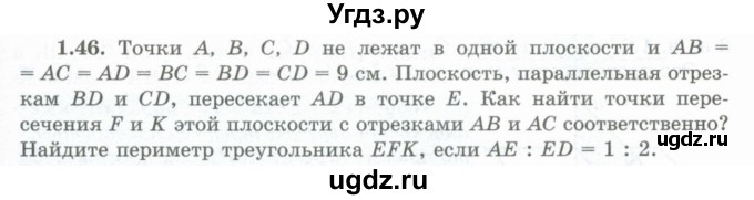 ГДЗ (Учебник) по геометрии 10 класс Шыныбеков А.Н. / раздел 1 / 1.46