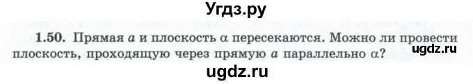 ГДЗ (Учебник) по геометрии 10 класс Шыныбеков А.Н. / раздел 1 / 1.50