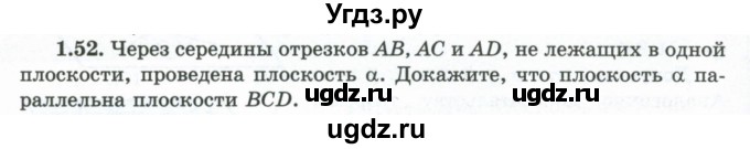 ГДЗ (Учебник) по геометрии 10 класс Шыныбеков А.Н. / раздел 1 / 1.52