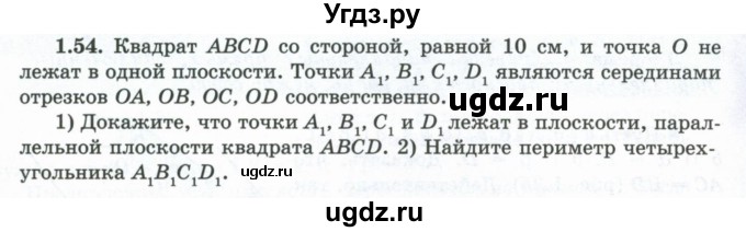 ГДЗ (Учебник) по геометрии 10 класс Шыныбеков А.Н. / раздел 1 / 1.54