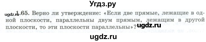 ГДЗ (Учебник) по геометрии 10 класс Шыныбеков А.Н. / раздел 1 / 1.65