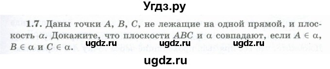 ГДЗ (Учебник) по геометрии 10 класс Шыныбеков А.Н. / раздел 1 / 1.7
