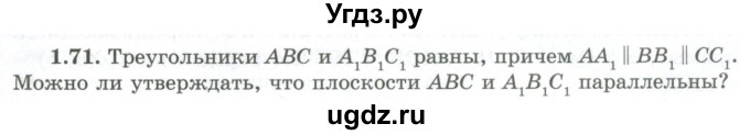 ГДЗ (Учебник) по геометрии 10 класс Шыныбеков А.Н. / раздел 1 / 1.71