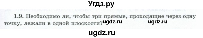 ГДЗ (Учебник) по геометрии 10 класс Шыныбеков А.Н. / раздел 1 / 1.9