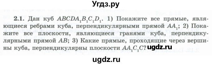 ГДЗ (Учебник) по геометрии 10 класс Шыныбеков А.Н. / раздел 2 / 2.1