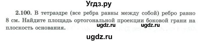 ГДЗ (Учебник) по геометрии 10 класс Шыныбеков А.Н. / раздел 2 / 2.100
