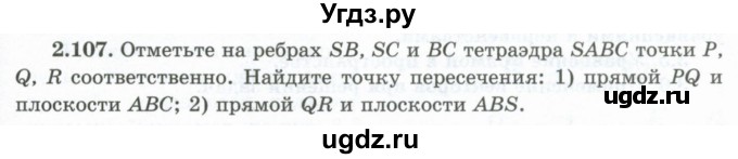 ГДЗ (Учебник) по геометрии 10 класс Шыныбеков А.Н. / раздел 2 / 2.107