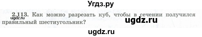 ГДЗ (Учебник) по геометрии 10 класс Шыныбеков А.Н. / раздел 2 / 2.113