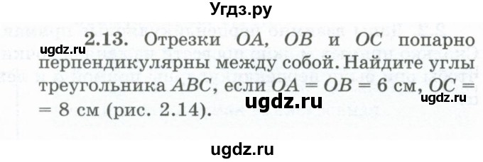 ГДЗ (Учебник) по геометрии 10 класс Шыныбеков А.Н. / раздел 2 / 2.13