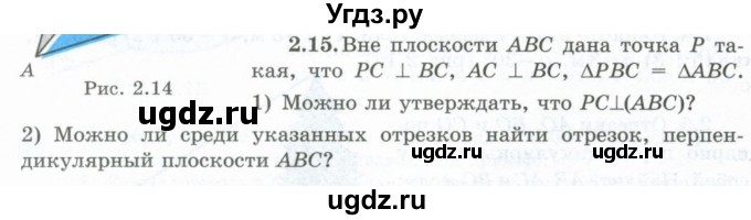 ГДЗ (Учебник) по геометрии 10 класс Шыныбеков А.Н. / раздел 2 / 2.15