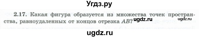 ГДЗ (Учебник) по геометрии 10 класс Шыныбеков А.Н. / раздел 2 / 2.17