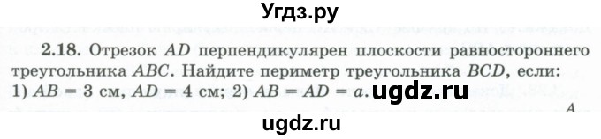ГДЗ (Учебник) по геометрии 10 класс Шыныбеков А.Н. / раздел 2 / 2.18