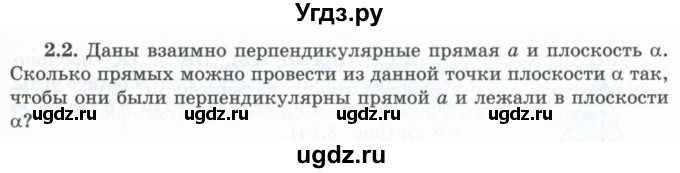 ГДЗ (Учебник) по геометрии 10 класс Шыныбеков А.Н. / раздел 2 / 2.2