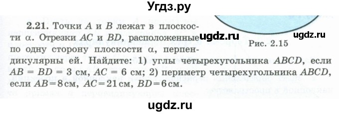 ГДЗ (Учебник) по геометрии 10 класс Шыныбеков А.Н. / раздел 2 / 2.21
