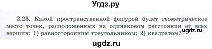 ГДЗ (Учебник) по геометрии 10 класс Шыныбеков А.Н. / раздел 2 / 2.23