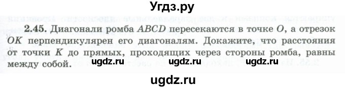 ГДЗ (Учебник) по геометрии 10 класс Шыныбеков А.Н. / раздел 2 / 2.45