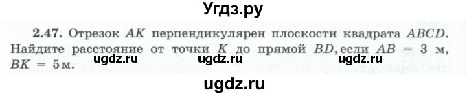 ГДЗ (Учебник) по геометрии 10 класс Шыныбеков А.Н. / раздел 2 / 2.47