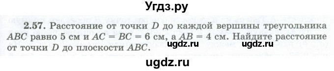 ГДЗ (Учебник) по геометрии 10 класс Шыныбеков А.Н. / раздел 2 / 2.57