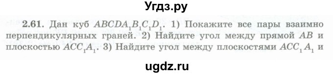 ГДЗ (Учебник) по геометрии 10 класс Шыныбеков А.Н. / раздел 2 / 2.61