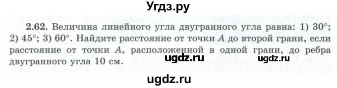 ГДЗ (Учебник) по геометрии 10 класс Шыныбеков А.Н. / раздел 2 / 2.62