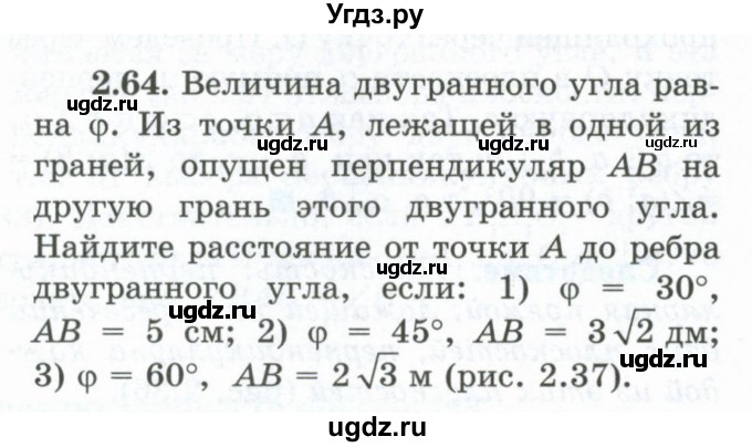 ГДЗ (Учебник) по геометрии 10 класс Шыныбеков А.Н. / раздел 2 / 2.64