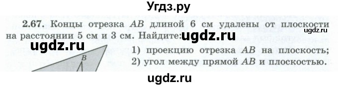 ГДЗ (Учебник) по геометрии 10 класс Шыныбеков А.Н. / раздел 2 / 2.67