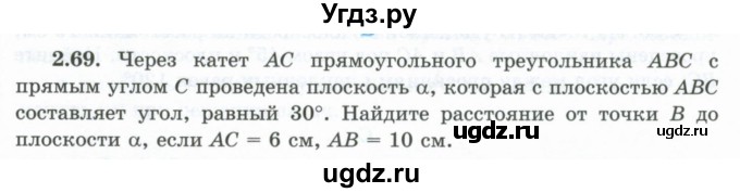 ГДЗ (Учебник) по геометрии 10 класс Шыныбеков А.Н. / раздел 2 / 2.69