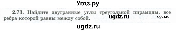 ГДЗ (Учебник) по геометрии 10 класс Шыныбеков А.Н. / раздел 2 / 2.73