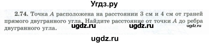 ГДЗ (Учебник) по геометрии 10 класс Шыныбеков А.Н. / раздел 2 / 2.74