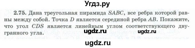 ГДЗ (Учебник) по геометрии 10 класс Шыныбеков А.Н. / раздел 2 / 2.75