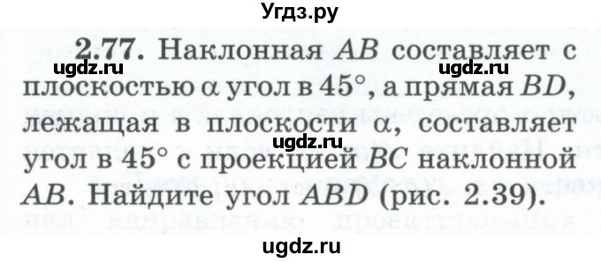 ГДЗ (Учебник) по геометрии 10 класс Шыныбеков А.Н. / раздел 2 / 2.77