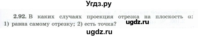 ГДЗ (Учебник) по геометрии 10 класс Шыныбеков А.Н. / раздел 2 / 2.92