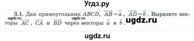 ГДЗ (Учебник) по геометрии 10 класс Шыныбеков А.Н. / раздел 3 / 3.1