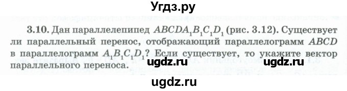 ГДЗ (Учебник) по геометрии 10 класс Шыныбеков А.Н. / раздел 3 / 3.10