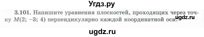 ГДЗ (Учебник) по геометрии 10 класс Шыныбеков А.Н. / раздел 3 / 3.101