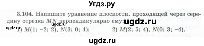 ГДЗ (Учебник) по геометрии 10 класс Шыныбеков А.Н. / раздел 3 / 3.104