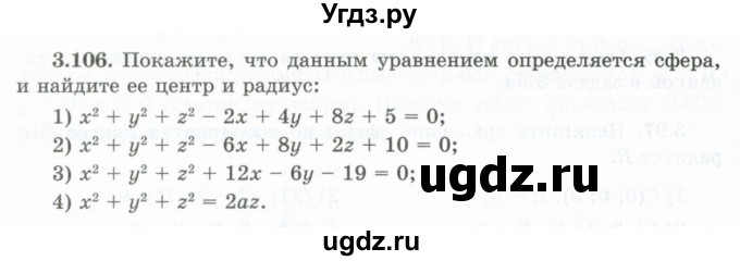 ГДЗ (Учебник) по геометрии 10 класс Шыныбеков А.Н. / раздел 3 / 3.106